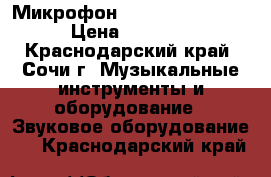 Микрофон AKG WMS40 MINI2   › Цена ­ 10 000 - Краснодарский край, Сочи г. Музыкальные инструменты и оборудование » Звуковое оборудование   . Краснодарский край